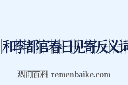 和李都官春日见寄反义词是什么意思的图片